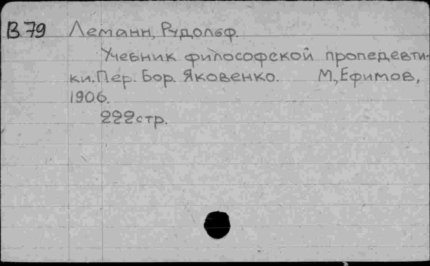 ﻿В 79 ЛеЛПСАНН, ВгрцОЛбСр.
УчеьнААК <р>\ллососреко\А nponep,ee>Tw Ки.Пер>. Ьор>. Яковенко. М,Ё<риглое>,
1906.